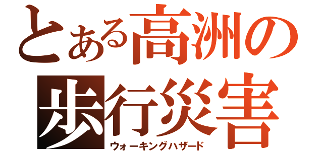 とある高洲の歩行災害（ウォーキングハザード）