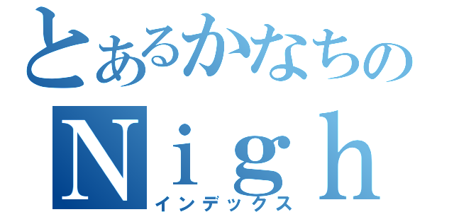 とあるかなちのＮｉｇｈｔ Ｍｅａ（インデックス）