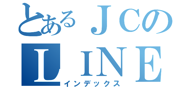 とあるＪＣのＬＩＮＥグループ（インデックス）