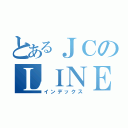 とあるＪＣのＬＩＮＥグループ（インデックス）