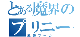 とある魔界のプリニー少女（風祭フーカ）