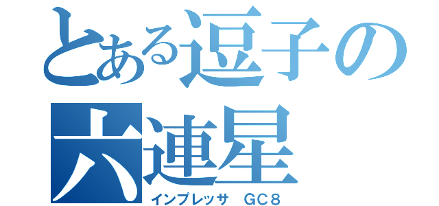 とある逗子の六連星（インプレッサ ＧＣ８）