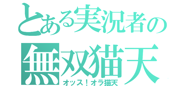 とある実況者の無双猫天使（オッス！オラ猫天）