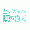 とある実況者の無双猫天使（オッス！オラ猫天）