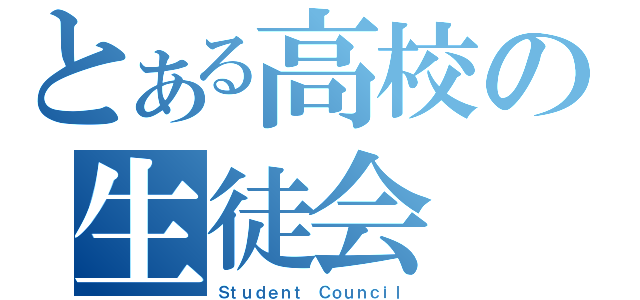 とある高校の生徒会（Ｓｔｕｄｅｎｔ Ｃｏｕｎｃｉｌ）