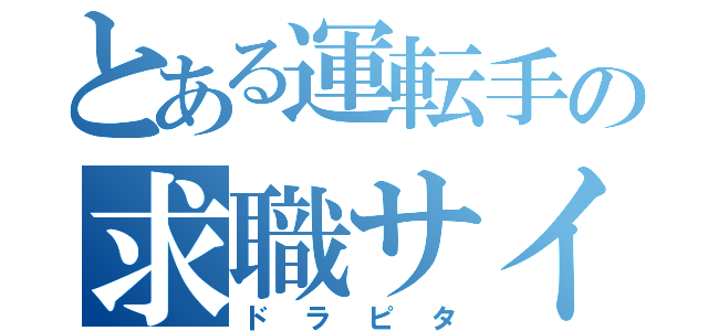 とある運転手の求職サイト（ドラピタ）