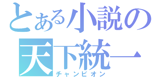 とある小説の天下統一（チャンピオン）