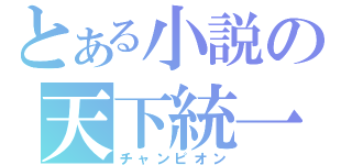 とある小説の天下統一（チャンピオン）