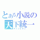 とある小説の天下統一（チャンピオン）