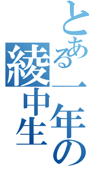 とある一年の綾中生（）