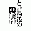 とある湯浅の悪魔神（デーモンコマンド）