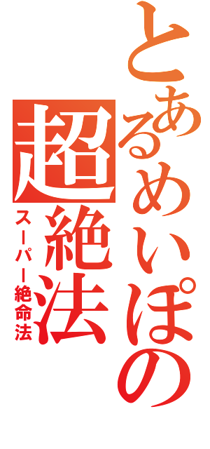 とあるめいぽの超絶法（スーパー絶命法）