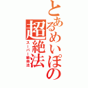 とあるめいぽの超絶法（スーパー絶命法）