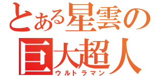 とある星雲の巨大超人（ウルトラマン）