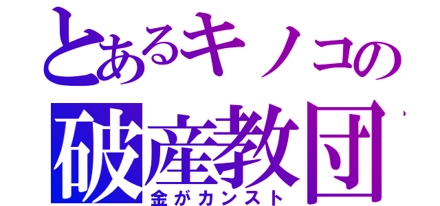 とあるキノコの破産教団（金がカンスト）