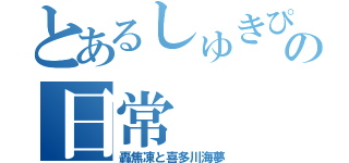 とあるしゅきぴの日常（轟焦凍と喜多川海夢）