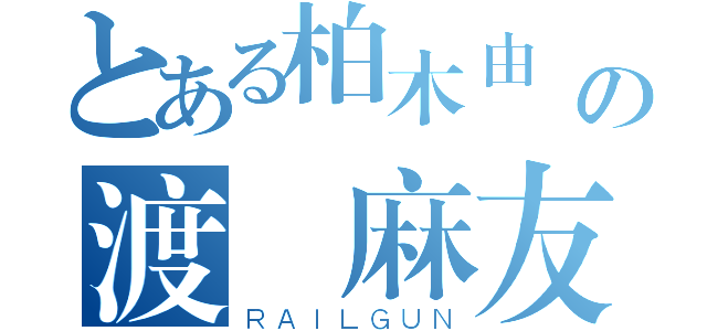 とある柏木由紀の渡辺麻友（ＲＡＩＬＧＵＮ）