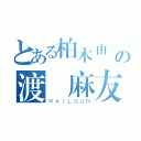 とある柏木由紀の渡辺麻友（ＲＡＩＬＧＵＮ）