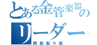 とある金管楽器のリーダー（阿部梨々香）