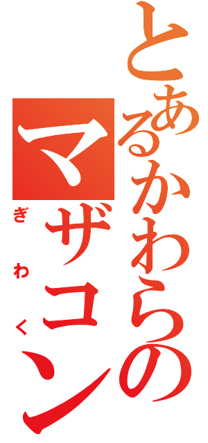 とあるかわらのマザコン疑惑（ぎわく）