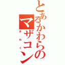 とあるかわらのマザコン疑惑（ぎわく）