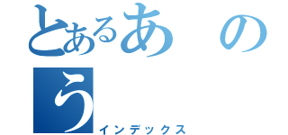 とあるあのう（インデックス）