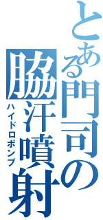 とある門司の脇汗噴射（ハイドロポンプ）