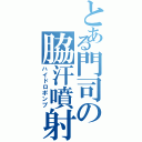 とある門司の脇汗噴射（ハイドロポンプ）