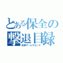 とある保全の撃退目録（佐渡サービスセンタ）