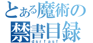 とある魔術の禁書目録（ｄｓｒｆａｓｆ）