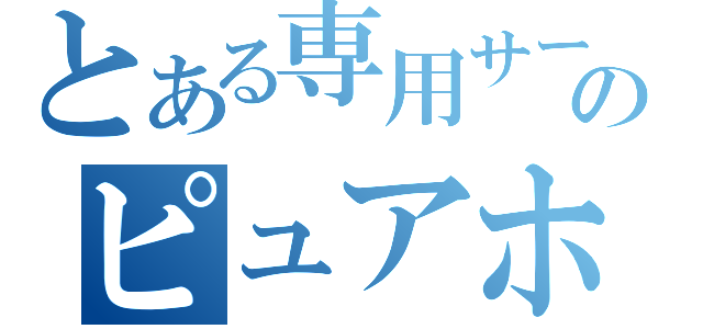 とある専用サーバーのピュアホスティング（）