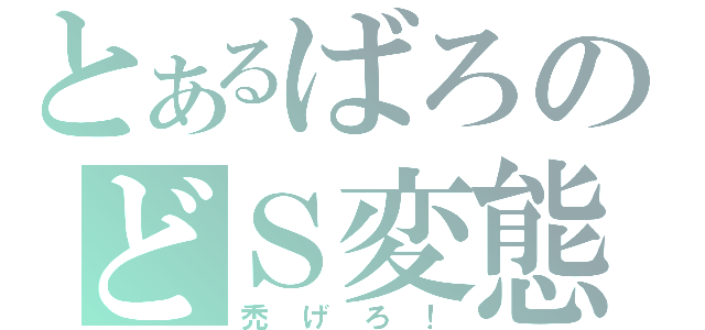 とあるばろのどＳ変態（禿げろ！）