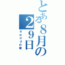 とある８月の２９日（６ｗ０ｄの壁）