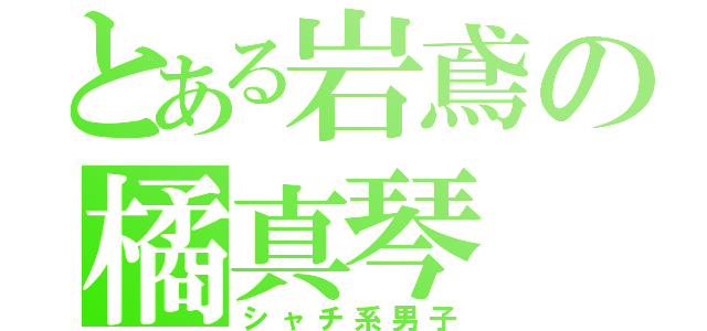 とある岩鳶の橘真琴（シャチ系男子）