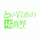 とある岩鳶の橘真琴（シャチ系男子）