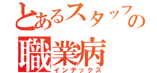 とあるスタッフの職業病（インデックス）