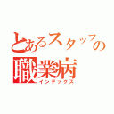 とあるスタッフの職業病（インデックス）