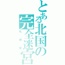 とある北国の完全迷宮（札幌駅）