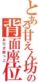 とある甘えん坊のの背面座位（おひざ抱っこ）