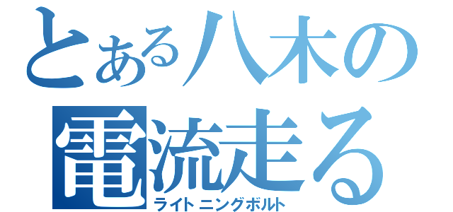 とある八木の電流走る（ライトニングボルト）