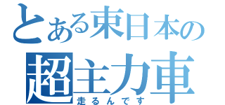 とある束日本の超主力車両（走るんです）