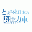 とある束日本の超主力車両（走るんです）