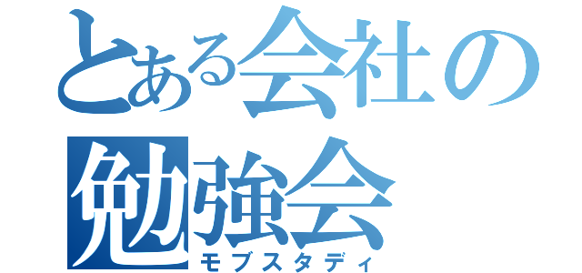 とある会社の勉強会（モブスタディ）