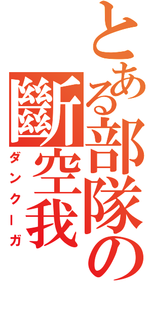 とある部隊の斷空我（ダンクーガ）