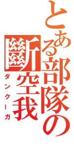 とある部隊の斷空我（ダンクーガ）