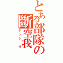 とある部隊の斷空我（ダンクーガ）