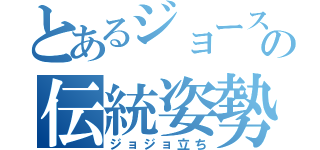 とあるジョースターの伝統姿勢（ジョジョ立ち）