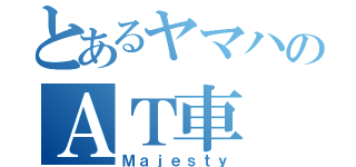 とあるヤマハのＡＴ車（Ｍａｊｅｓｔｙ）