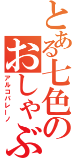 とある七色のおしゃぶり（アルコバレーノ）