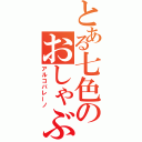 とある七色のおしゃぶり（アルコバレーノ）